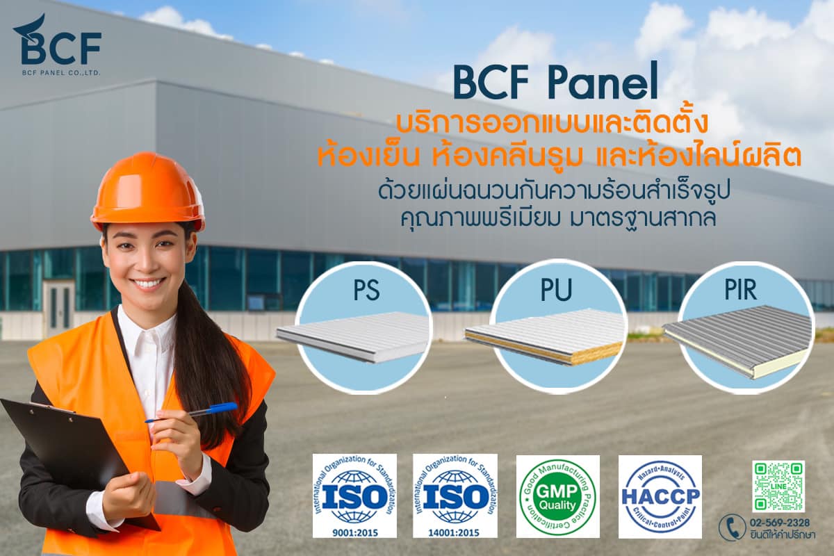 Sandwich Panel แผ่นฉนวนกันความร้อนสำเร็จรูปที่สำคัญต่อทุกอุตสาหกรรม