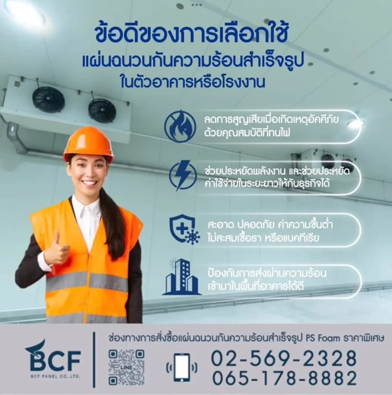 ฉนวนกันความร้อน